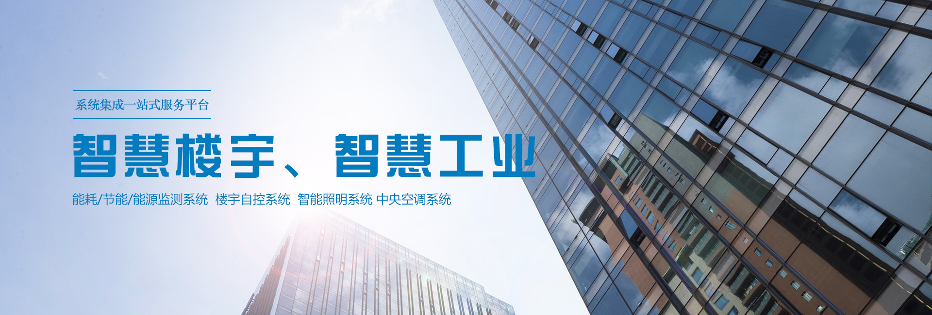 三水智能化主營(yíng)能耗在線(xiàn)監(jiān)測(cè)系統(tǒng)、能源管理系統(tǒng)以及節(jié)能改造等服務(wù)。