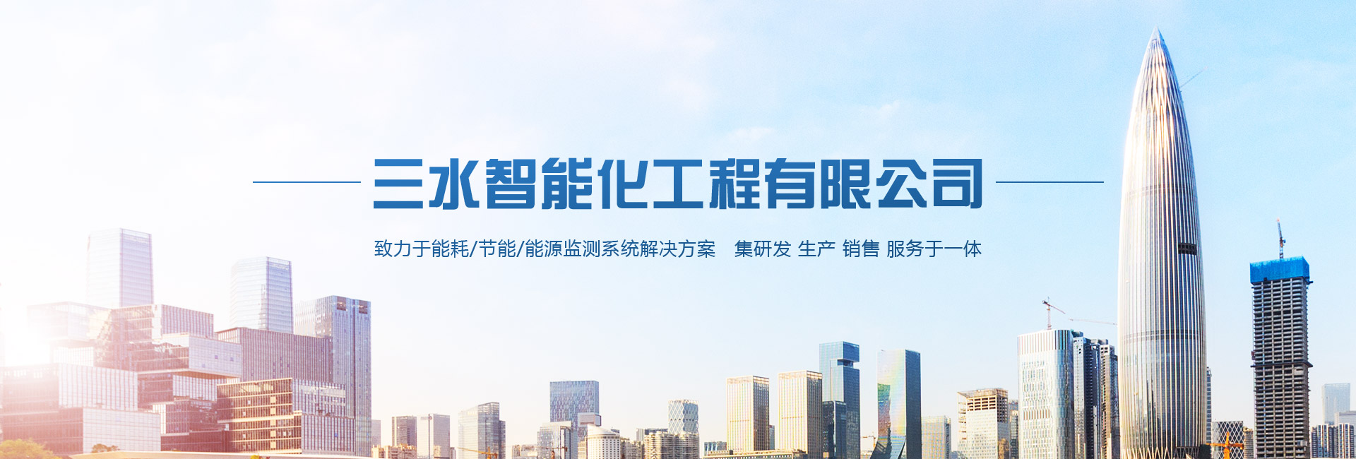 三水智能化主營(yíng)能耗在線(xiàn)監(jiān)測(cè)系統(tǒng)、能源管理系統(tǒng)以及節(jié)能改造等服務(wù)。