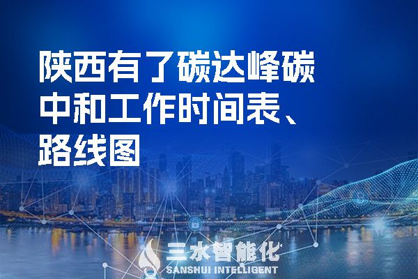  陜西有了碳達(dá)峰碳中和工作時(shí)間表、路線圖.jpg