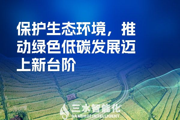 保護(hù)生態(tài)環(huán)境，推動(dòng)綠色低碳發(fā)展邁上新臺(tái)階.jpg
