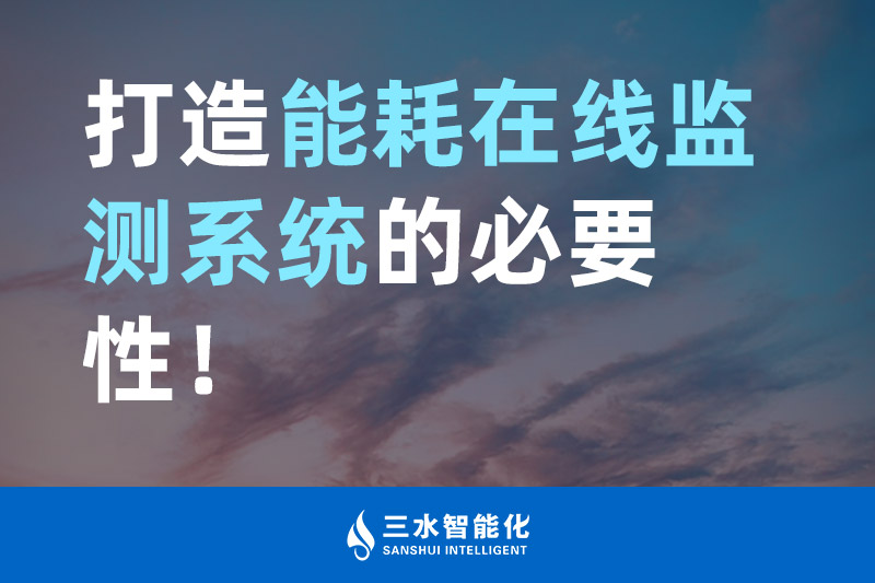 三水智能化打造能耗在線監(jiān)測系統(tǒng)的必要性！