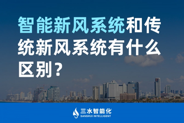 智能新風(fēng)系統(tǒng)和傳統(tǒng)新風(fēng)系統(tǒng)有什么區(qū)別？