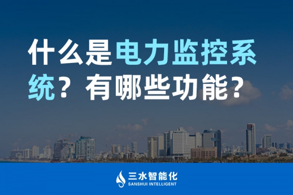 什么是電力監(jiān)控系統(tǒng)？有哪些功能？