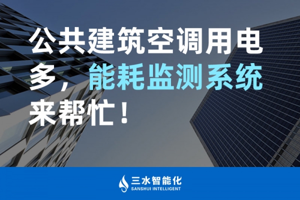 公共建筑空調(diào)用電多，能耗監(jiān)測(cè)系統(tǒng)來(lái)幫忙！