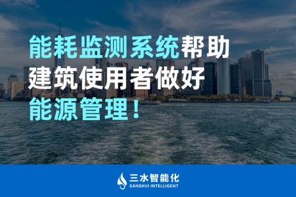 能耗監(jiān)測(cè)系統(tǒng)幫助建筑使用者做好能源管理！