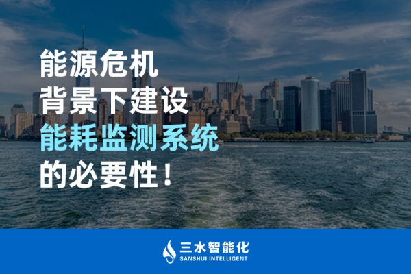 能源危機(jī)背景下建設(shè)能耗監(jiān)測(cè)系統(tǒng)的必要性！