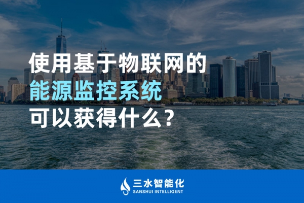 使用基于物聯(lián)網(wǎng)的能源監(jiān)控系統(tǒng)可以獲得什么？