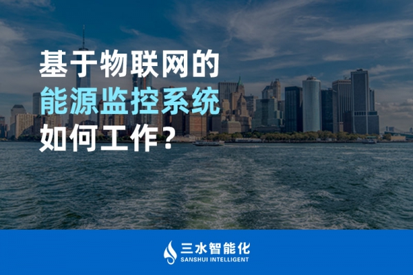 基于物聯(lián)網(wǎng)的能源監(jiān)控系統(tǒng)如何工作？