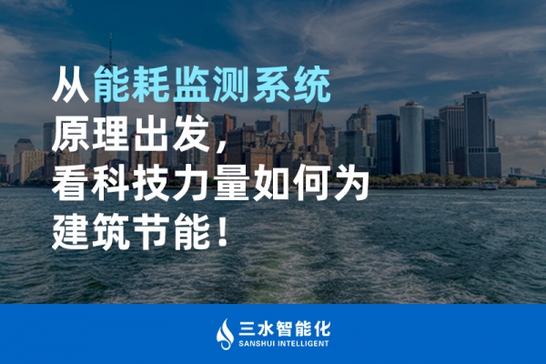 從能耗監(jiān)測系統(tǒng)原理出發(fā)，看科技力量如何為建筑節(jié)能！