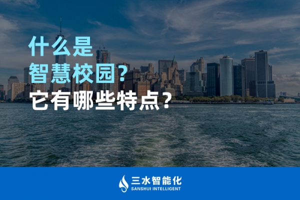 什么是智慧校園？它有哪些特點(diǎn)？