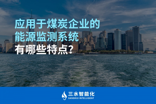 應用于煤炭企業(yè)的能源監(jiān)測系統(tǒng)有哪些特點？