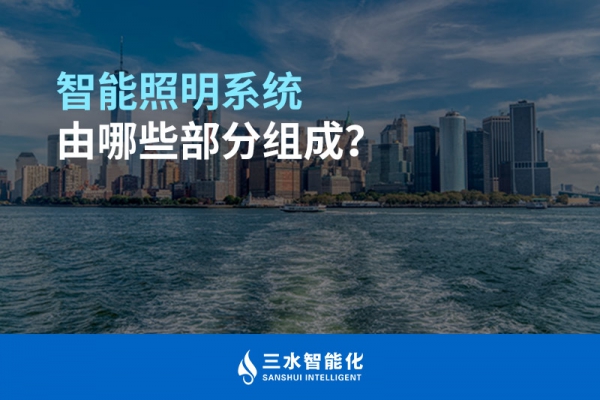 智能照明系統(tǒng)由哪些部分組成？