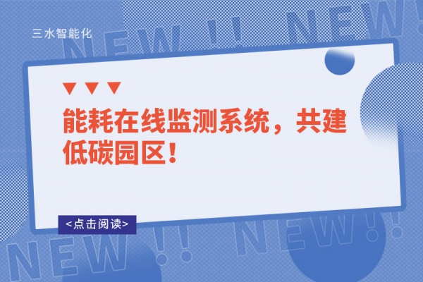 能耗在線監(jiān)測(cè)系統(tǒng)，共建低碳園區(qū)！