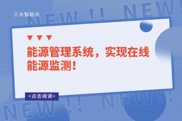 能源管理系統(tǒng)，實(shí)現(xiàn)在線(xiàn)能源監(jiān)測(cè)！