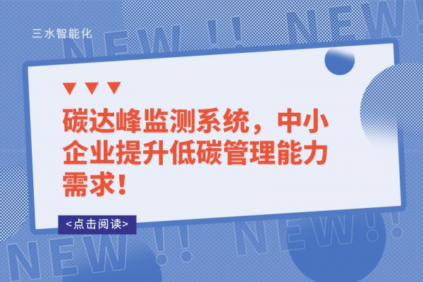 碳達(dá)峰監(jiān)測(cè)系統(tǒng)，中小企業(yè)提升低碳管理能力需求！