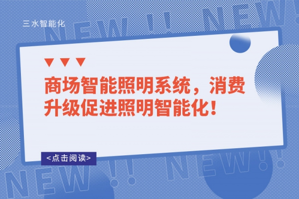 商場智能照明系統(tǒng)，消費升級促進照明智能化！