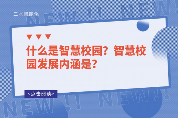 什么是智慧校園？智慧校園發(fā)展內(nèi)涵是？