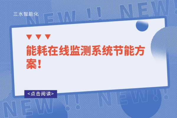 能耗在線監(jiān)測(cè)系統(tǒng)節(jié)能方案！