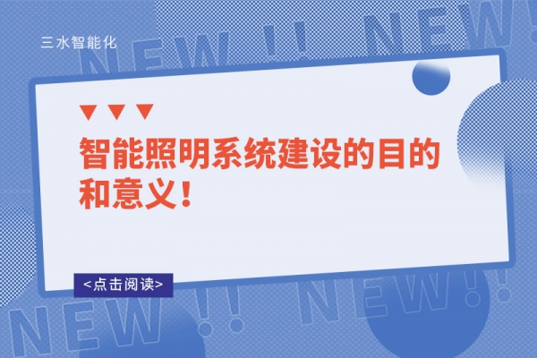 智能照明系統(tǒng)建設(shè)的目的和意義！