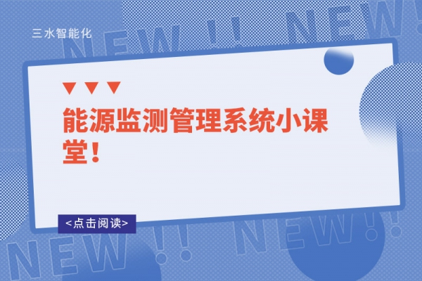 能源監(jiān)測管理系統(tǒng)小課堂！