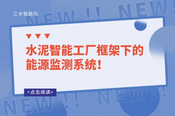 水泥智能工廠框架下的能源監(jiān)測系統(tǒng)！