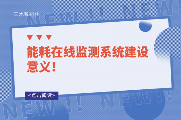 能耗在線監(jiān)測(cè)系統(tǒng)建設(shè)意義！