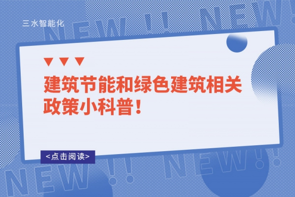 建筑節(jié)能和綠色建筑相關(guān)政策小科普！