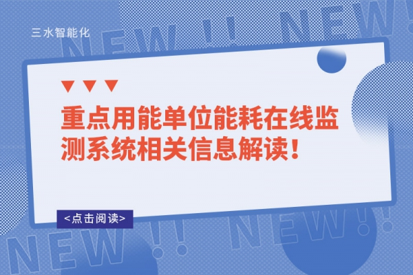 重點(diǎn)用能單位能耗在線監(jiān)測(cè)系統(tǒng)相關(guān)信息解讀！
