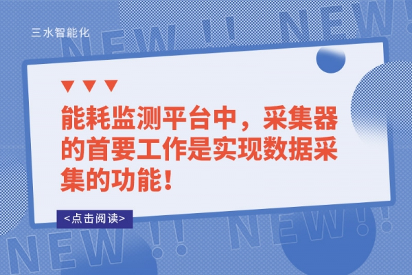 能耗監(jiān)測平臺中，采集器的首要工作是實(shí)現(xiàn)數(shù)據(jù)采集的功能！