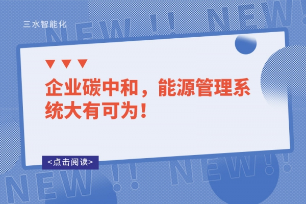 企業(yè)碳中和，能源管理系統(tǒng)大有可為！