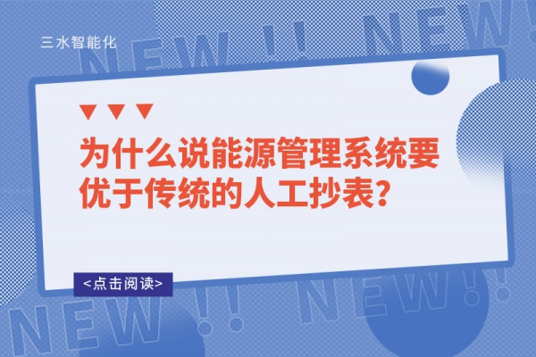 為什么說能源管理系統(tǒng)要優(yōu)于傳統(tǒng)的人工抄表？
