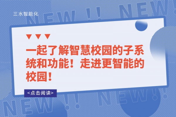 一起了解智慧校園的子系統(tǒng)和功能！走進更智能的校園！