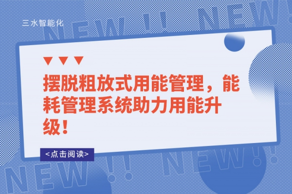 擺脫粗放式用能管理，能耗管理系統(tǒng)助力用能升級！