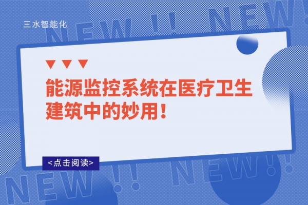 能源監(jiān)控系統(tǒng)在醫(yī)療衛(wèi)生建筑中的妙用！