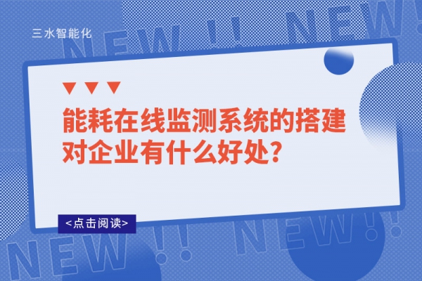 能耗在線監(jiān)測系統(tǒng)的搭建對(duì)企業(yè)有什么好處?
