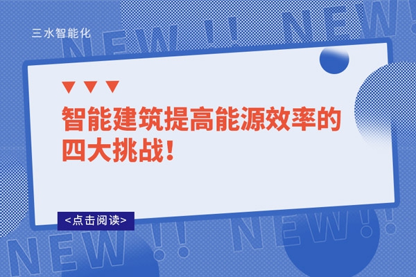 智能建筑提高能源效率的四大挑戰(zhàn)！