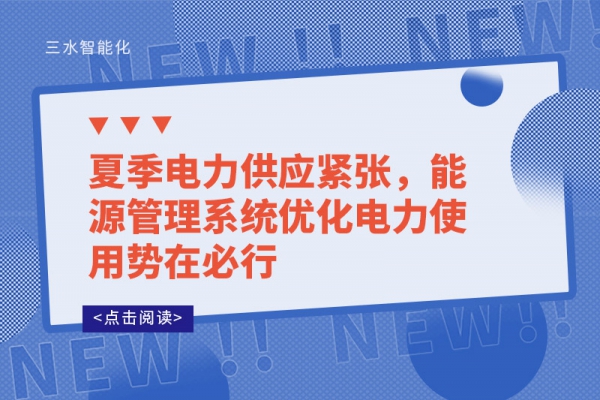 夏季電力供應(yīng)緊張，能源管理系統(tǒng)優(yōu)化電力使用勢(shì)在必行