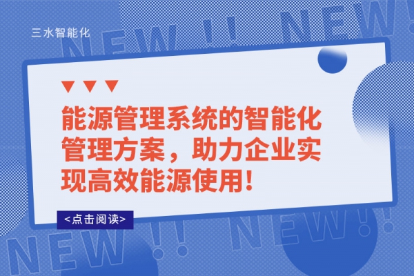 能源管理系統(tǒng)的智能化管理方案，助力企業(yè)實(shí)現(xiàn)高效能源使用!