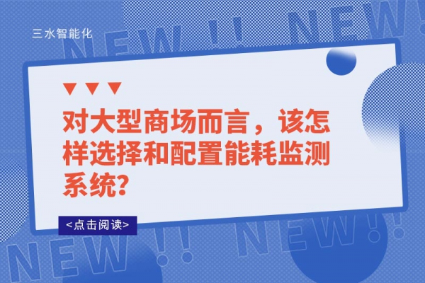 對(duì)大型商場而言，該怎樣選擇和配置能耗監(jiān)測(cè)系統(tǒng)？