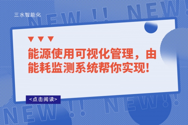 能源使用可視化管理，由能耗監(jiān)測系統(tǒng)幫你實現(xiàn)!
