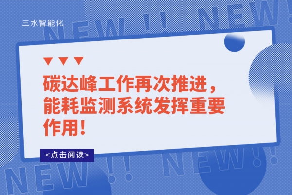碳達峰工作再次推進，能耗監(jiān)測系統(tǒng)發(fā)揮重要作用!