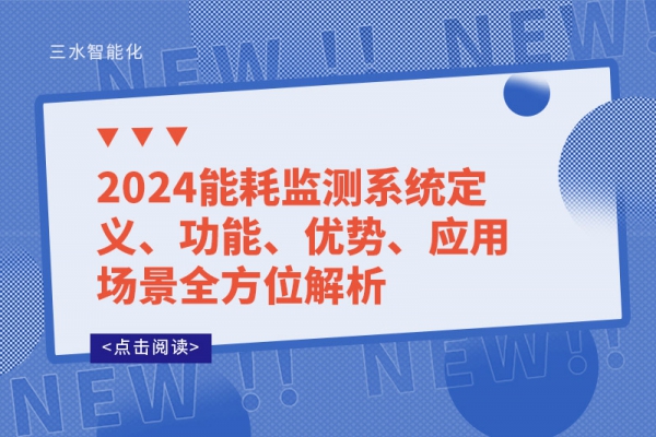 2024能耗監(jiān)測系統(tǒng)定義、功能、優(yōu)勢、應(yīng)用場景全方位解析