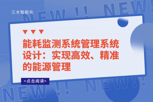 能耗監(jiān)測系統(tǒng)管理系統(tǒng)設(shè)計(jì)：實(shí)現(xiàn)高效、精準(zhǔn)的能源管理