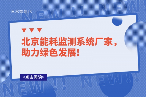 北京能耗監(jiān)測(cè)系統(tǒng)廠家，助力綠色發(fā)展!